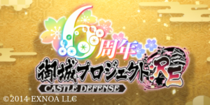 『御城プロジェクト：RE ～CASTLE DEFENSE～』の 6周年記念PVのBGM（編曲）