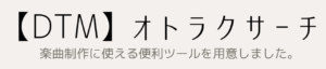 【DTM】オトラクサーチ サイト公開しました。