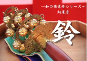 【素材販売】和風効果音「鈴」販売開始しました。