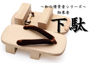 【素材販売】和風効果音「下駄」販売開始しました。