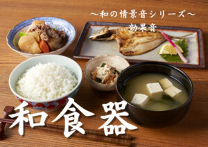【素材販売】和風効果音「和食器」販売開始しました。